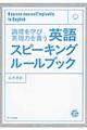 英語スピーキングルールブック