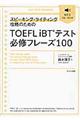 スピーキング・ライティング攻略のためのＴＯＥＦＬ　ｉＢＴテスト必修フレーズ１００