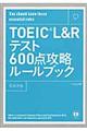 ＴＯＥＩＣ　Ｌ＆Ｒテスト６００点攻略ルールブック