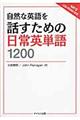 自然な英語を話すための日常英単語１２００