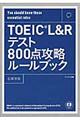 ＴＯＥＩＣ　Ｌ＆Ｒテスト８００点攻略ルールブック