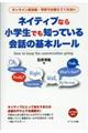 ネイティブなら小学生でも知っている会話の基本ルール