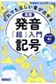 英語発音記号「超」入門