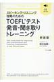 ＴＯＥＦＬテスト発音・聞き取りトレーニング　新装版