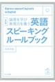 英語スピーキングルールブック　改訂版