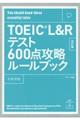 ＴＯＥＩＣ　Ｌ＆Ｒテスト６００点攻略ルールブック　改訂版