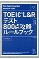 ＴＯＥＩＣ　Ｌ＆Ｒテスト８００点攻略ルールブック　改訂版