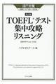 ＴＯＥＦＬテスト集中攻略リスニング　改訂版