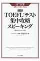 ＴＯＥＦＬテスト集中攻略スピーキング　改訂版