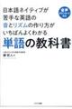 日本語ネイティブが苦手な英語の音とリズムの作り方がいちばんよくわかる　単語の教科書