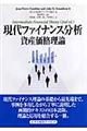 現代ファイナンス分析ー資産価格理論