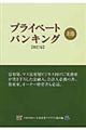 プライベートバンキング　上巻　改訂版