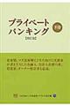 プライベートバンキング　下巻　改訂版