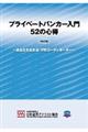プライベートバンカー入門５２の心得　改訂版