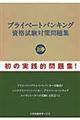 プライベートバンキング資格試験対策問題集　上巻