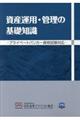 資産運用・管理の基礎知識