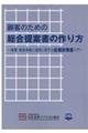 顧客のための総合提案書の作り方