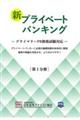 新プライベートバンキング　第１分冊