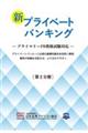 新プライベートバンキング　第２分冊