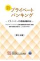 新プライベートバンキング　第３分冊