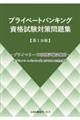 プライベートバンキング資格試験対策問題集　第１分冊