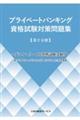 プライベートバンキング資格試験対策問題集　第２分冊