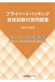 プライベートバンキング資格試験対策問題集　第３分冊