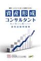 資産形成コンサルタント 資格試験問題集