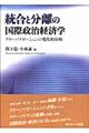 統合と分離の国際政治経済学