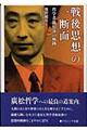 戦後思想の一断面