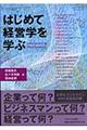 はじめて経営学を学ぶ