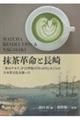 抹茶革命と長崎