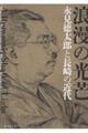 浪漫の光芒　永見徳太郎と長崎の近代