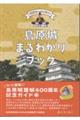 島原城まるわかりブック