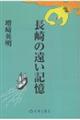 長崎の遠い記憶