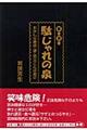 禁言迷言駄じゃれの泉