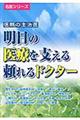 信頼の主治医明日の医療を支える頼れるドクター
