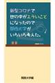 新型コロナで世の中がエラいことになったので関西大学がいろいろ考えた。