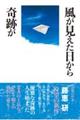 風が見えた日から奇跡が