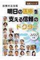 明日の医療を支える信頼のドクター　２０２２年版