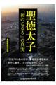 聖徳太子「和のこころ」の真実