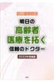 信頼の主治医　明日の高齢者医療を拓く信頼のドクター　２０２２年増補版