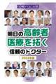 信頼の主治医　明日の高齢者医療を拓く信頼のドクター　２０２４年版