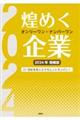 煌めくオンリーワン・ナンバーワン企業　２０２４年増補版