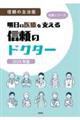 明日の医療を支える信頼のドクター　２０２４年版