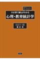 手計算で誰もがわかる心理・教育統計学