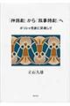 「神話劇」から「叙事詩劇」へ