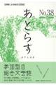 あとらす　３８号（２０１８）