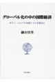 グローバル化の中の国際経済