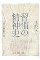 習慣の精神史